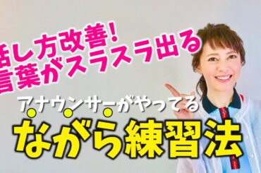 スキマ時間を活用！「話し方」の練習法