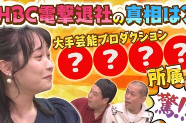 【日下アナ・HBC退社&ジンギス談！卒業】大手プロダクションへ所属？その真相は？！