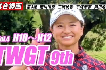 ④TWGT9荒川侑奈 三浦桃香 平塚新夢 岡田唯花 H10~H12 試合録画 平尾カントリークラブ