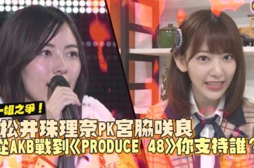 鏡週刊 PRODUCE 48系列報導》一姐之爭！松井珠理奈PK宮脇咲良 從AKB戰到《PRODUCE 48》你支持誰？