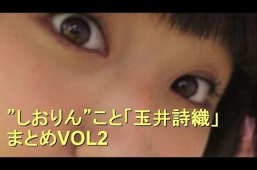 ももクロ”しおりん”こと「玉井詩織」まとめVOL2