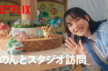 【公式】「ポケモンコンシェルジュ」のんとスタジオ訪問 - Netflix