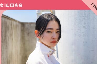 映画『山女』山田杏奈さんからメッセージ到着！