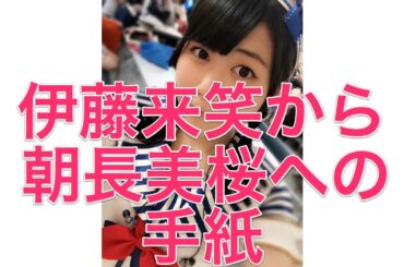 【HKT48】伊藤来笑から朝長美桜への手紙