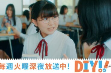 【第2話 予告】TVドラマ「DIY!! -どぅー・いっと・ゆあせるふ-」【7月11日深夜放送】