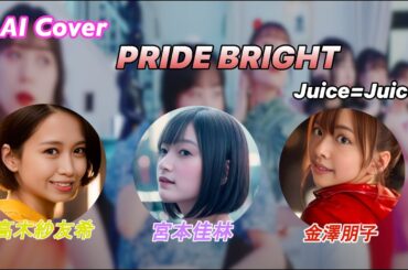 【AI Cover】高木紗友希 宮本佳林 金澤朋子の「プライド・ブライト 」 #juicejuice