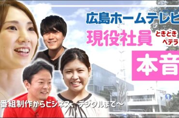 【新卒採用】広島ホームテレビ 若手にチャンス！”やりがい”あふれるテレビ局【会社紹介】