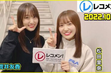 レコメン 松田里奈 菅井友香 櫻坂46 2022年10月31日