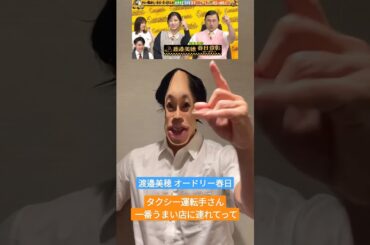 渡邉美穂 オードリー春日 久々の共演 タクシー運転手さん 一番うまい店に連れてって 日向坂46