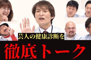 2023年6月11日 (日) 放送　検診型バラエティー お笑い患者の病みトーク