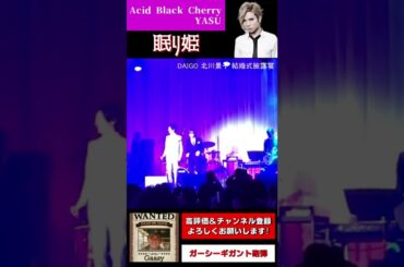 #Shorts 【Acid Black Cherry yasu】眠り姫　DAIGO 北川景子　結婚式披露宴【ガーシー切り抜き】