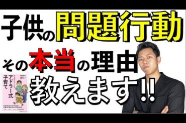 【子育て】子どもの問題行動には目的がある。『アドラー式子育て』より伝えます #黒田天 #自己肯定感