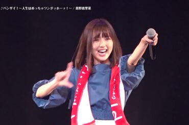 真野恵里菜 - バンザイ! ～人生はめっちゃワンダッホーッ!～