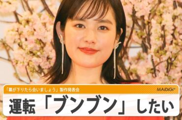 筧美和子「運転メンタル」を開花させたい　2年前に免許取得も「全然運転できておらず…」