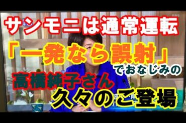 「一発なら誤射」高橋純子さん久々のご登場➡サンモニは今日も平常運転　#サンモニ #高橋純子