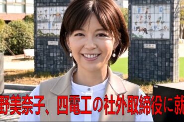 中野美奈子、四電工の社外取締役に就任　株主総会で承認される | 中野美奈子 | 最新ニュース | セレブニュース  | ニュース企画