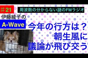 伊藤綾子の「A-wave」21 今年はどうなる？　朝まで生テレビ風