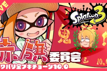 【スプラ3】全武器赤旗 進捗Sizzleシーズン　あと34③～【バレスピデコ～】