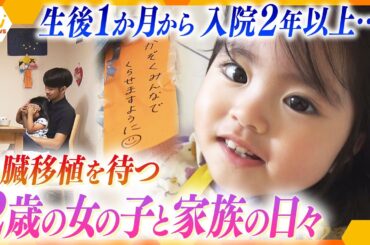 拡張型心筋症で心臓移植を待つ2歳の女の子、病室で24時間泊まり込み生活を送る両親、妹の帰りを待つ4歳のお姉ちゃん…離れ離れの家族の日々【かんさい情報ネット ten.特集】