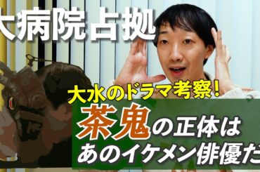 【大病院占拠】茶鬼の正体はあのイケメン俳優だ！【ラバーガール大水ドラマ考察】