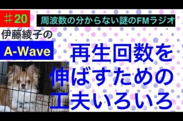 伊藤綾子の「A-wave」20 再生回数を伸ばすための工夫