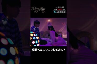 「#シガテラ」【荻野くん○○○○してみて？ver.】 テレビ東京系 毎週金曜24時12分から放送&TVerで配信中！#醍醐虎汰朗 #関水渚 #長谷川慎 #shorts