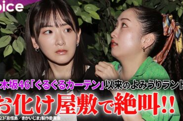 生駒里奈＆川添野愛、お化け屋敷で絶叫「もう二度と入らないからな！」：よみうりランド×「忌怪島」コラボ「イマジョの館」