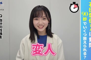 「量産型リコ」与田祐希×石田悠佳アイドル対談