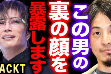 【ひろゆき】※GACKTは正直●●です※ZEN大学のCMで共演した彼の裏の顔を暴露します…【切り抜き 論破 hiroyuki ガクト 格付けチェック やらせ 竹中直人 中田敦彦のYouTube大学】