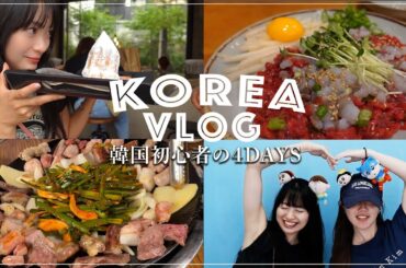 念願の韓国🇰🇷Vlog💞最高すぎたのでもうまた行きたい【夫もいるよ】