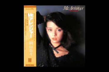 岡田奈々 08 「Mr.アレンジャー」+4　(1978.11.5)　◎レコード音源