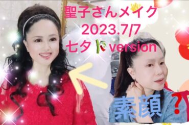 【聖子メイク】松田聖子さん風メイクを神田聖子が公開します!2023.7/7七夕🎋version #神田聖子　#松田聖子　#メイク