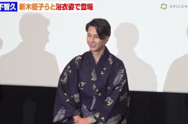 山下智久願いごと明かし会場から拍手　新木優子らと浴衣姿で会場魅了　SEE HEAR LOVE見えなくても聞こえなくても愛してるの劇場公開初日舞台挨拶