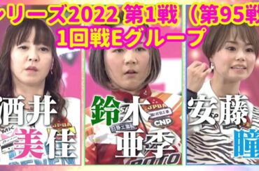 シリーズ2022 第1戦（第95戦）1回戦Eグループ☆酒井美佳☆安藤瞳☆鈴木亜季 [ボウリング革命 P★LEAGUE]