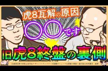 【闇鍋】上念司「虎ノ門ニュースが瓦解した原因は〇〇です笑」新企画に見る旧虎8終盤の裏側