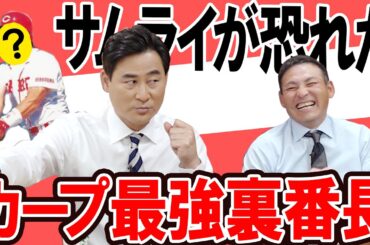 【20年目の真実】前田智徳がもっとも恐れた広島カープ最強の男！ベンチ裏でもう誰も止められない•••