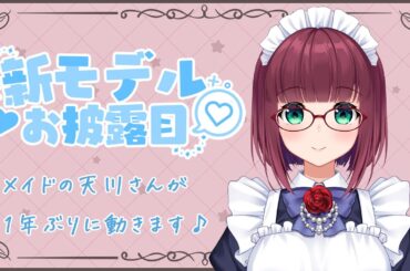 【お披露目】メイドの天川さんが1年ぶりに動きます！【新モデル】