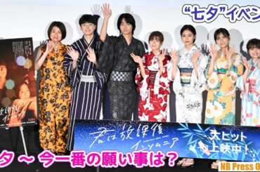 「今一番の願い事は？」森七菜×奥平大兼×上村海成×安斉星来×永瀬莉子×川﨑帆々花 映画『君は放課後インソムニア』公開御礼“七夕”イベント