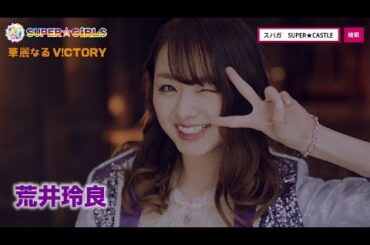 SUPER☆GiRLS / 華麗なるV!CTORY（荒井玲良サビver.）