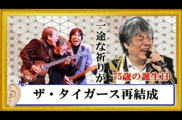 沢田研二、75歳の誕生日。見事リベンジ復活を遂げたジュリー「ザ・タイガース再結成」への一途な思い祈りを込めた加橋かつみへのラブコール