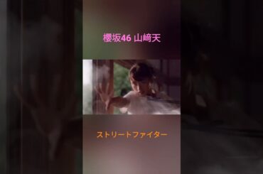 櫻坂46 山﨑天 ストリートファイター CM さくら 非公式 ドローン旋回中 6th Single Startover！C/W