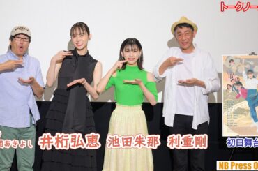 井桁弘恵「お酒が好きで酔っ払ってるシーンは似てます！」妹役の池田朱那も登壇。映画『釜石ラーメン物語』初日舞台挨拶【トークノーカット】