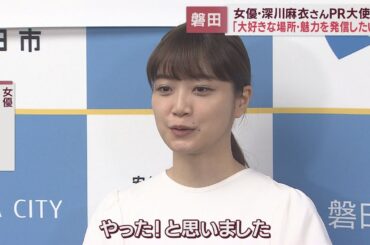 元乃木坂46 女優の深川麻衣さんが「静岡いわたPR大使」に就任　静岡・磐田市