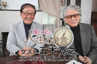 関口宏の人生の金言（五木寛之）