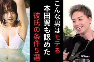 [これができたらモテる]本田翼が彼氏に求める条件5選