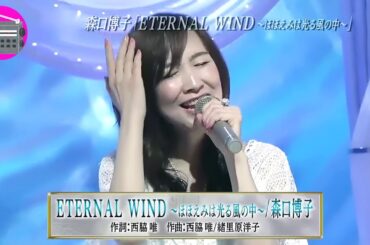 【アニソン】森口博子 - ETERNAL WIND～ほほえみは光る風の中～（劇場版アニメ「機動戦士ガンダムF91」のテーマ曲）