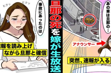 【泣ける】速報ニュースを愛する旦那の事故死と知らずに生放送で報道したアナウンサーの嫁…旦那だと気付いた瞬間に〇〇した・・・（漫画）