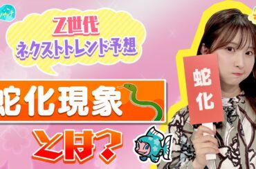 Z世代トレンド予想【蛇化現象】とは？／とれたてリサーチ