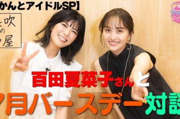 【やかんとアイドルSP】美吹の部屋 百田夏菜子さんと7月バースデー対談