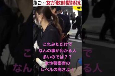 女性容疑者に美人女性警察官を見せつける警察！！　#shorts